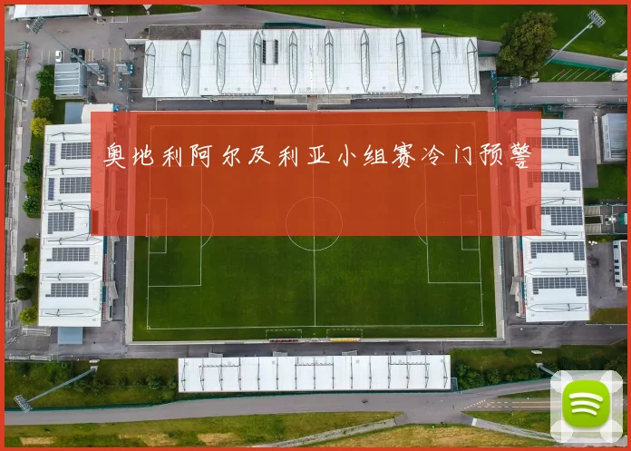 奥地利阿尔及利亚小组赛冷门预警