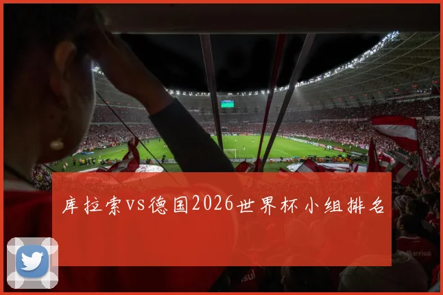 库拉索vs德国2026世界杯小组排名