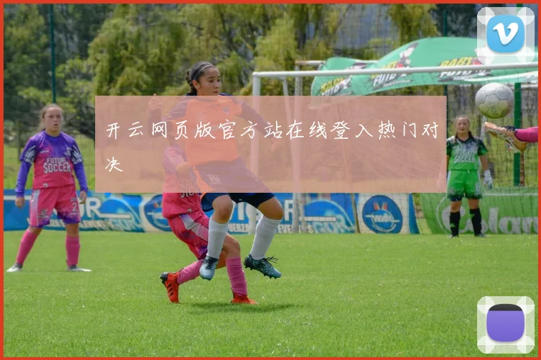 开云网页版官方站在线登入热门对决