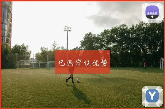 巴西守住优势