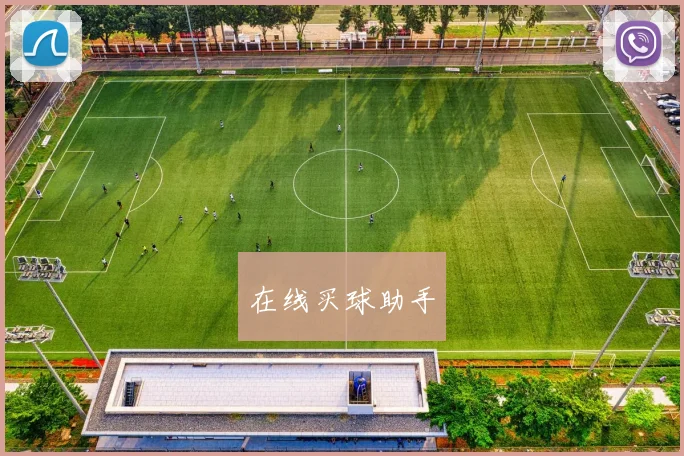 在线买球助手