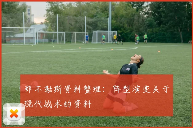 那不勒斯资料整理：阵型演变关于现代战术的资料