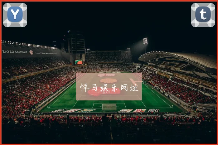 悍马娱乐网址