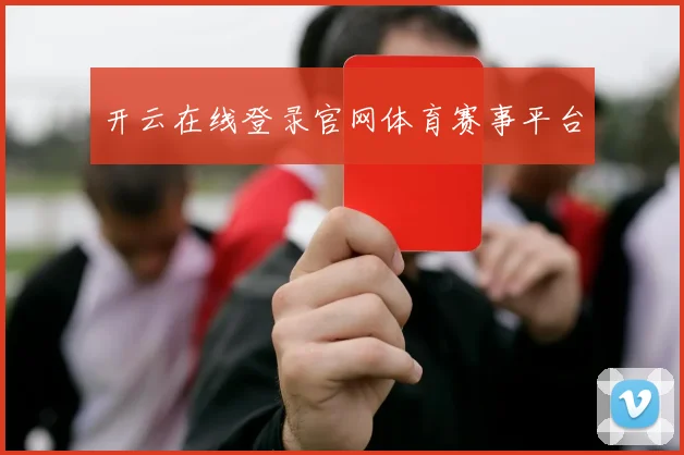 开云在线登录官网体育赛事平台
