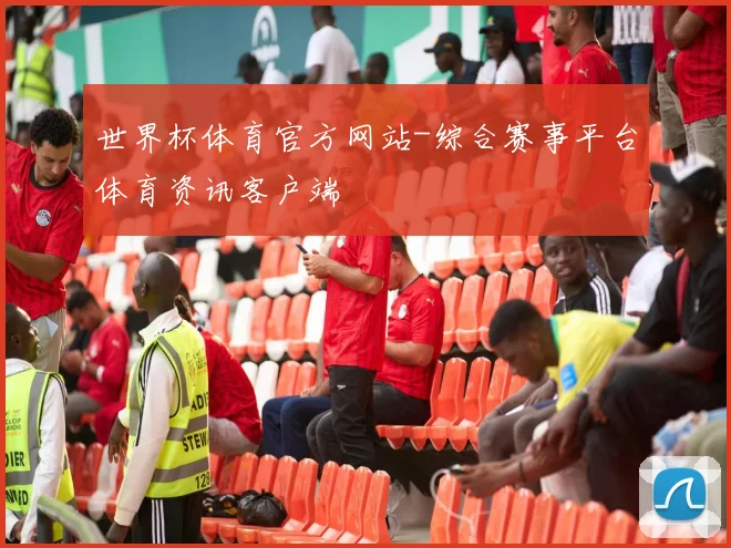 世界杯体育官方网站-综合赛事平台体育资讯客户端