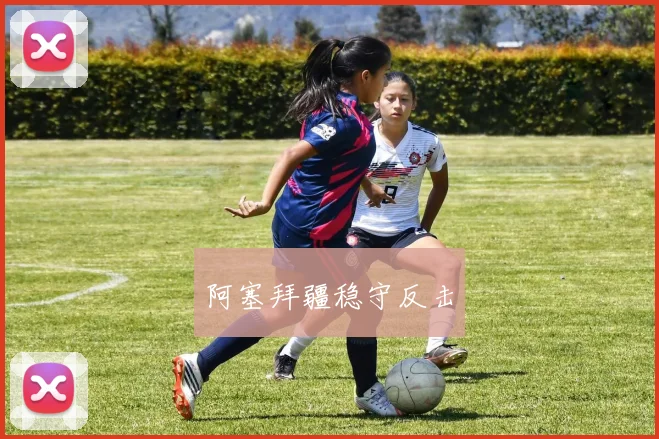 阿塞拜疆稳守反击
