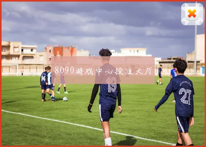 8090游戏中心投注大厅