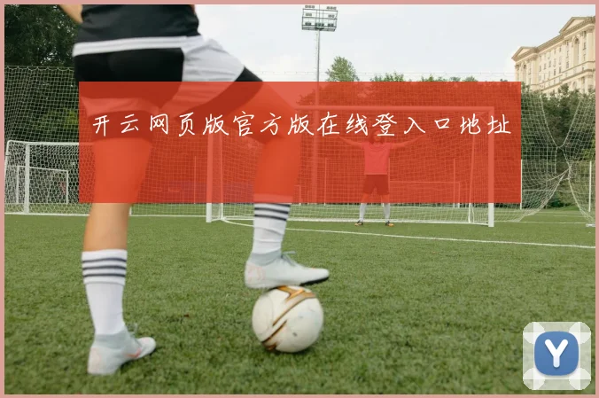 开云网页版官方版在线登入口地址