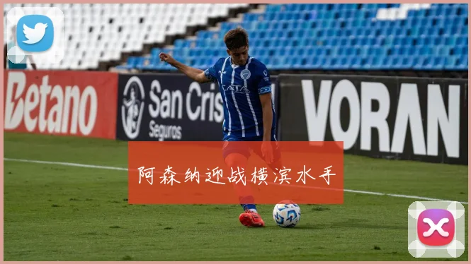 阿森纳迎战横滨水手