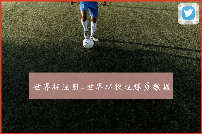 世界杯注册_世界杯投注球员数据