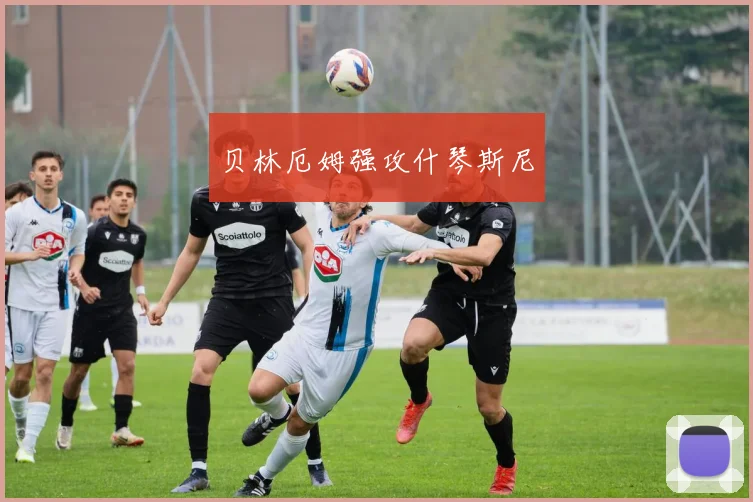 贝林厄姆强攻什琴斯尼