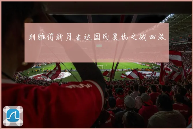 利雅得新月吉达国民复仇之战回放