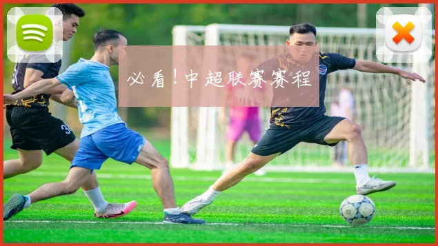 必看!中超联赛赛程