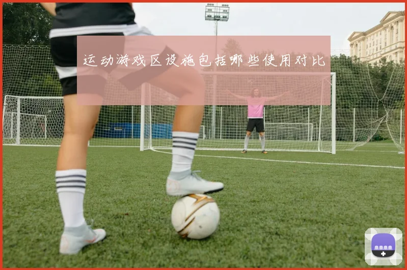 运动游戏区设施包括哪些使用对比
