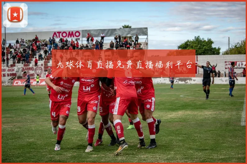 九球体育直播免费直播福利平台