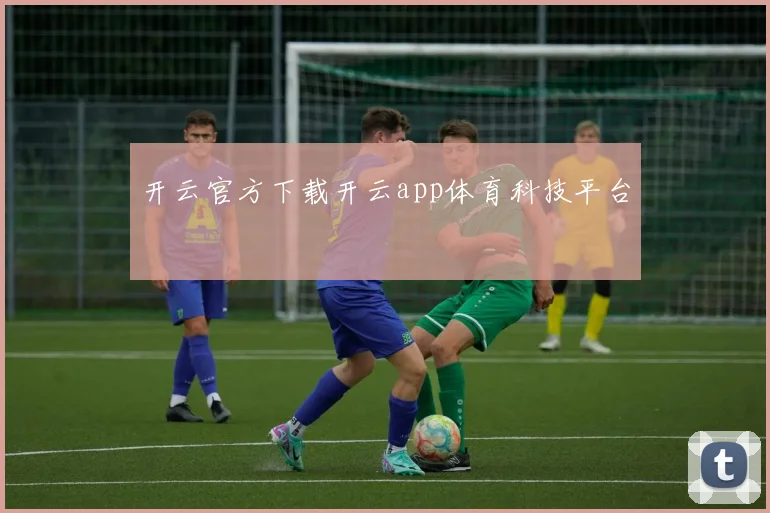 开云官方下载开云app体育科技平台