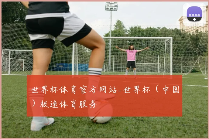 世界杯体育官方网站_世界杯（中国）极速体育服务