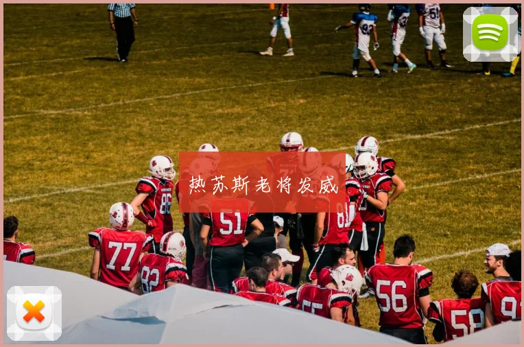 热苏斯老将发威