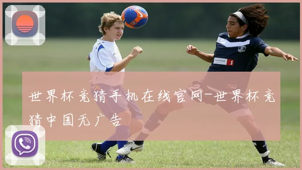世界杯竞猜手机在线官网-世界杯竞猜中国无广告