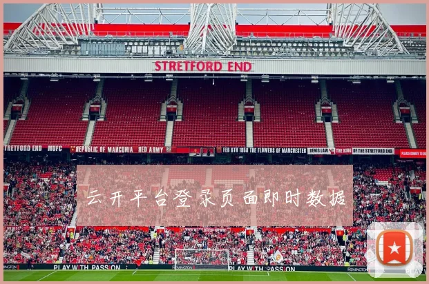 云开平台登录页面即时数据