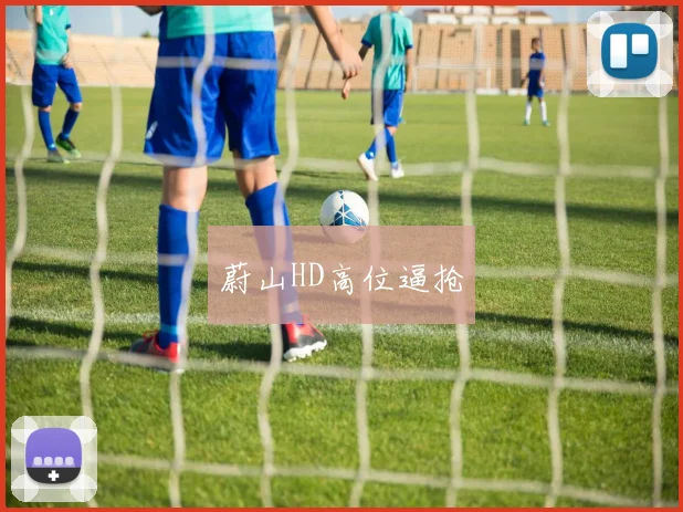 蔚山HD高位逼抢