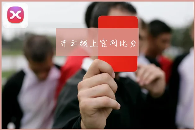 开云线上官网比分