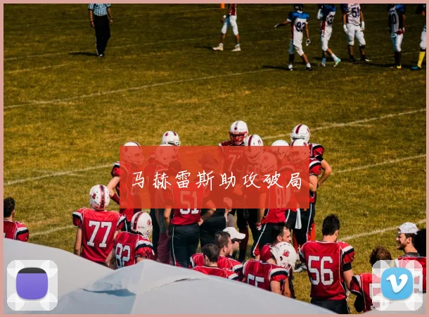 马赫雷斯助攻破局