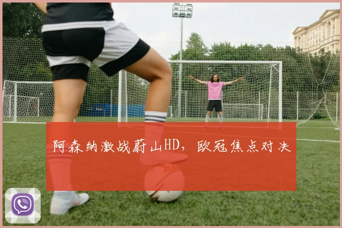 阿森纳激战蔚山HD，欧冠焦点对决