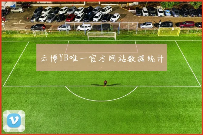 云博YB唯一官方网站数据统计