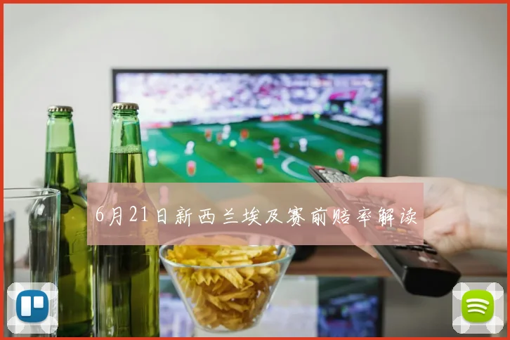 6月21日新西兰埃及赛前赔率解读