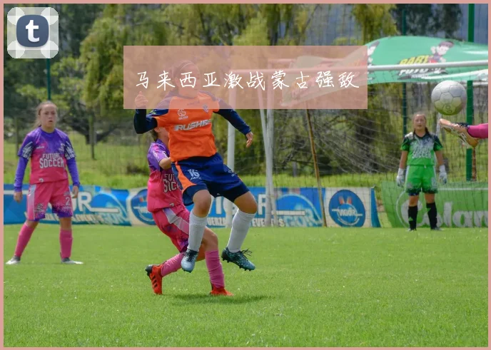 马来西亚激战蒙古强敌