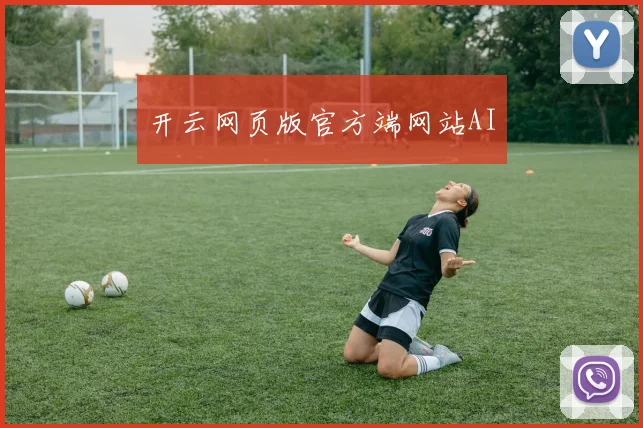 开云网页版官方端网站AI