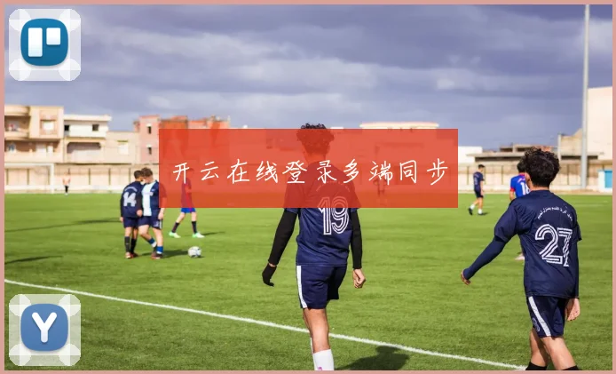 开云在线登录多端同步