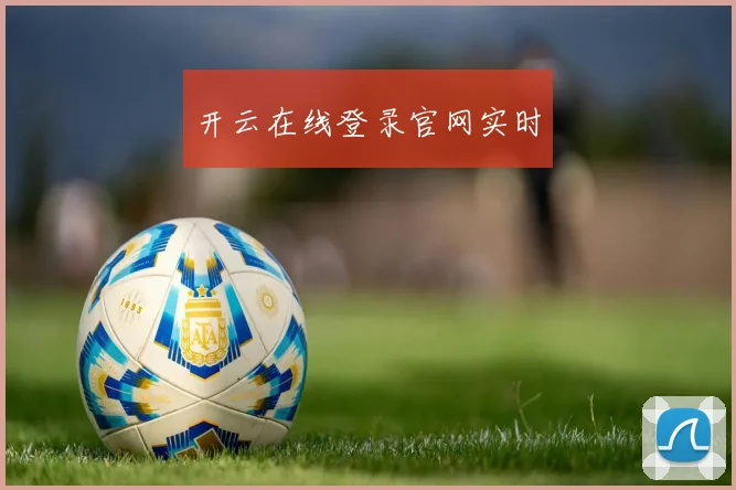 开云在线登录官网实时