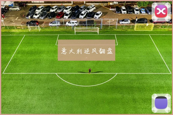 意大利逆风翻盘