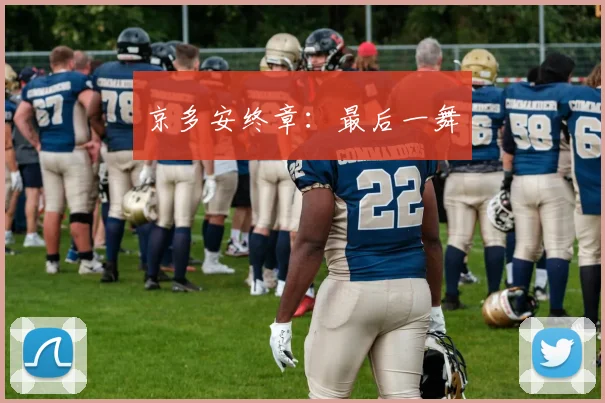 京多安终章:最后一舞