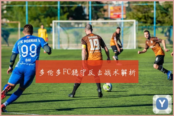 多伦多FC稳守反击战术解析