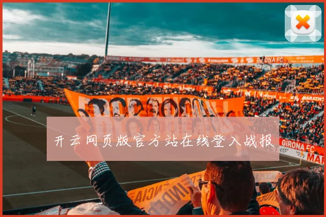开云网页版官方站在线登入战报