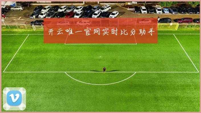 开云唯一官网实时比分助手
