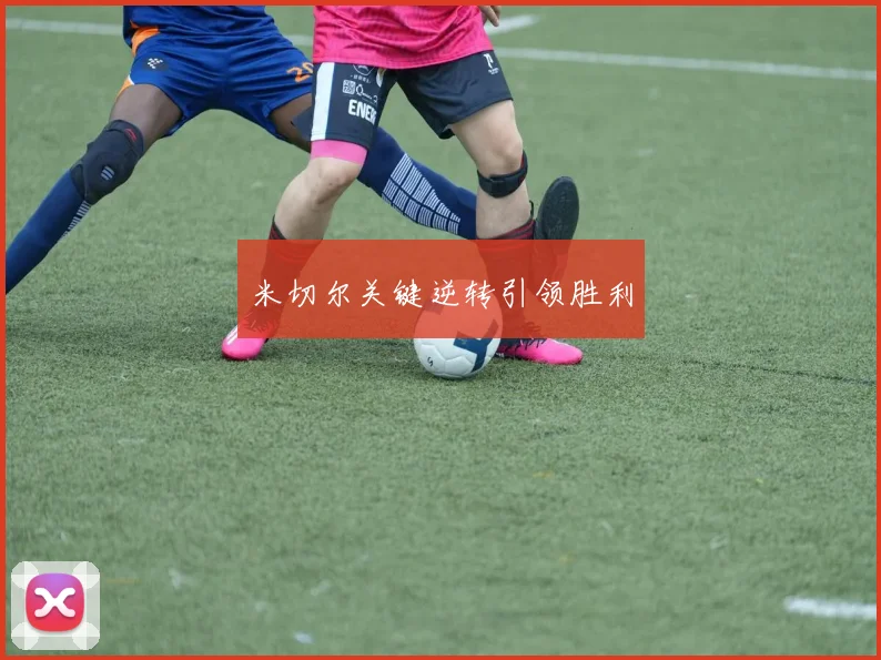 米切尔关键逆转引领胜利