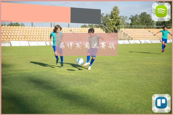 菲律宾淘汰赛战