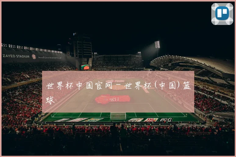 世界杯中国官网 - 世界杯(中国)篮球