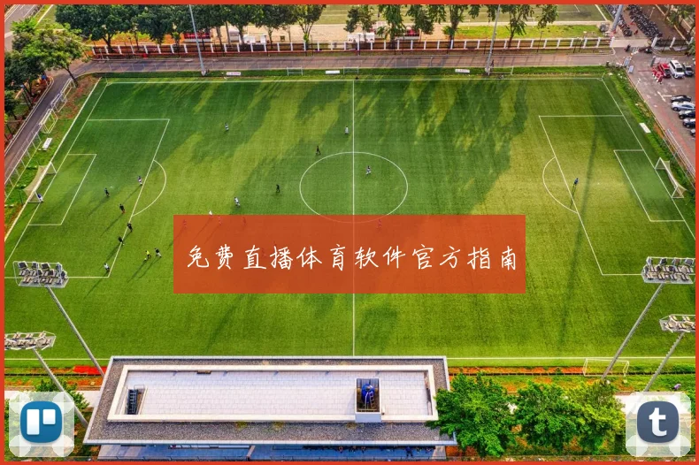 免费直播体育软件官方指南