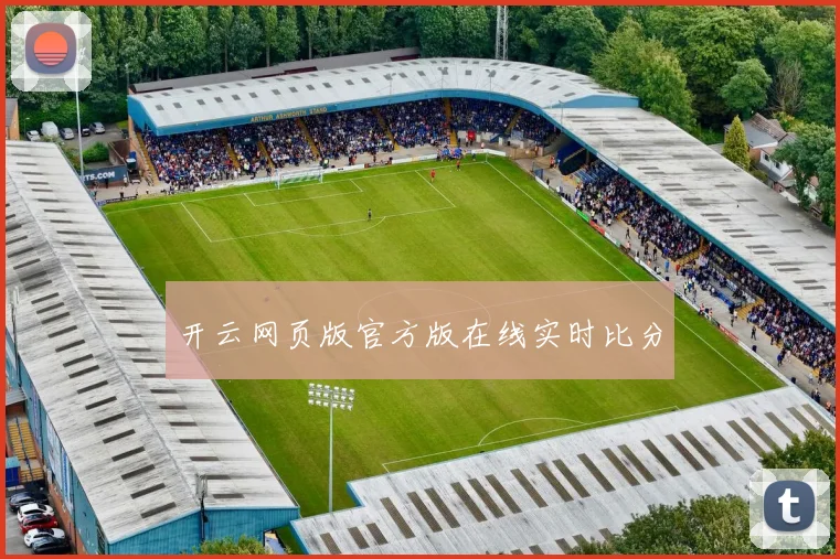 开云网页版官方版在线实时比分