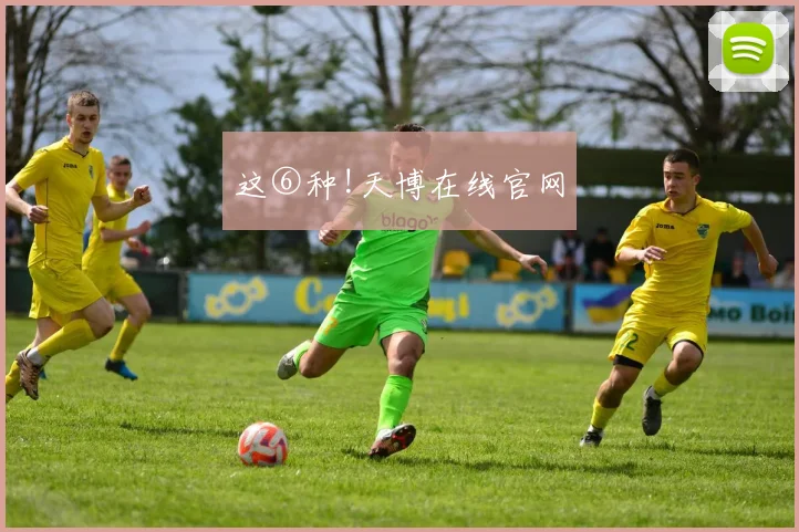 这⑥种!天博在线官网