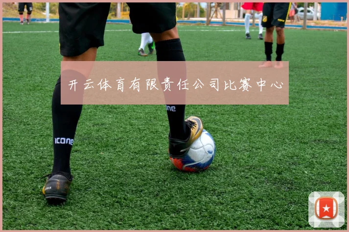 开云体育有限责任公司比赛中心