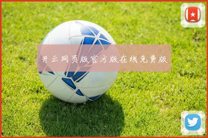 开云网页版官方版在线免费版