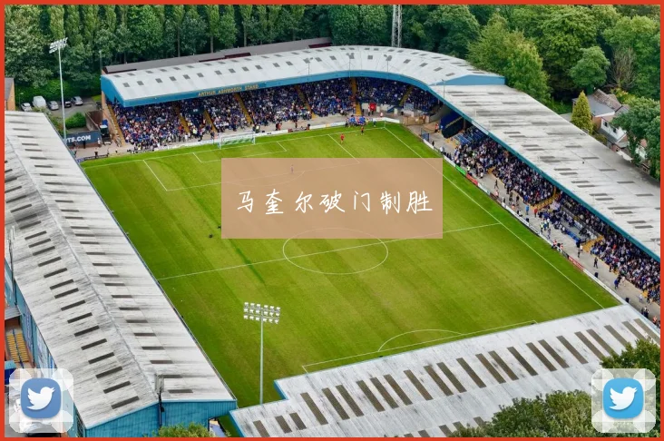 马奎尔破门制胜