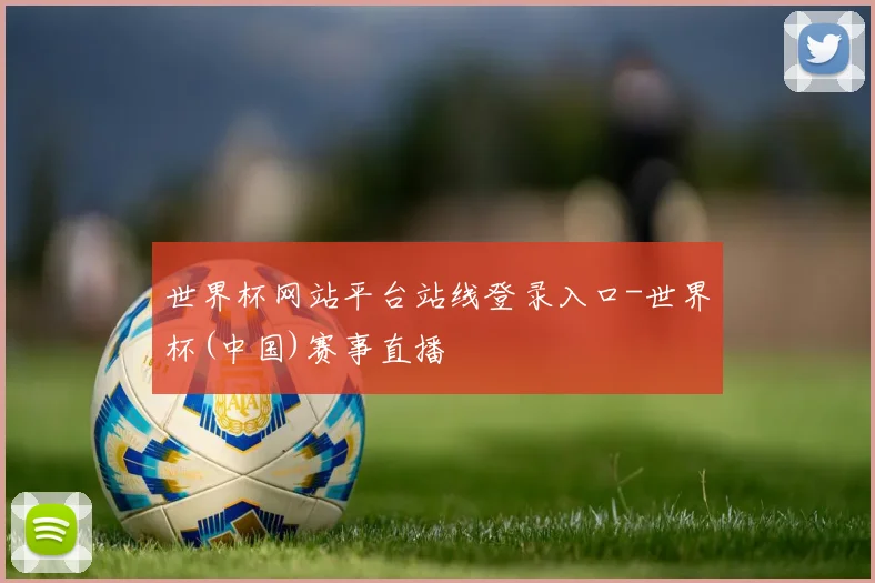 世界杯网站平台站线登录入口-世界杯(中国)赛事直播