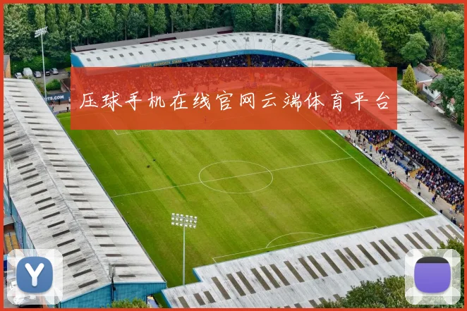 压球手机在线官网云端体育平台